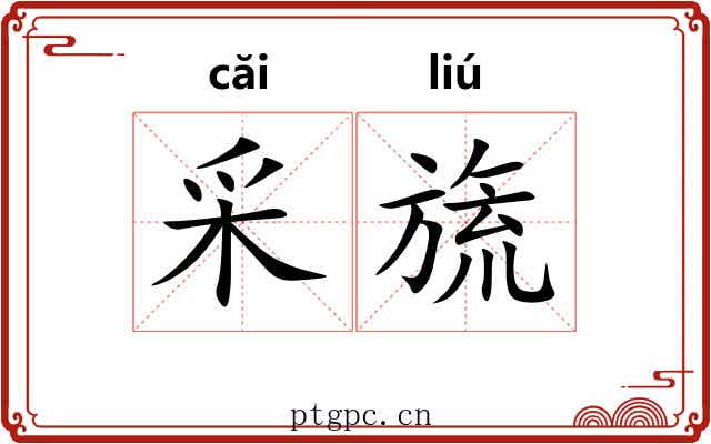 采旒