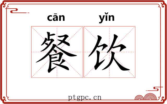 餐饮