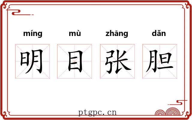 明目张胆 明目张胆