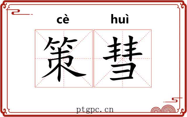 策彗