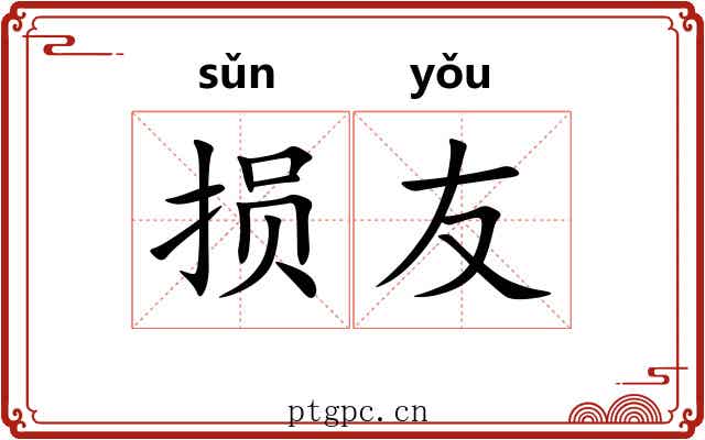 损友