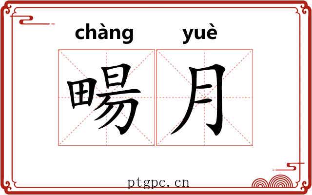 畼月