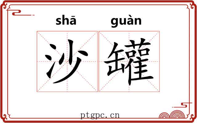 沙罐