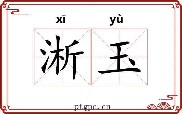 淅玉