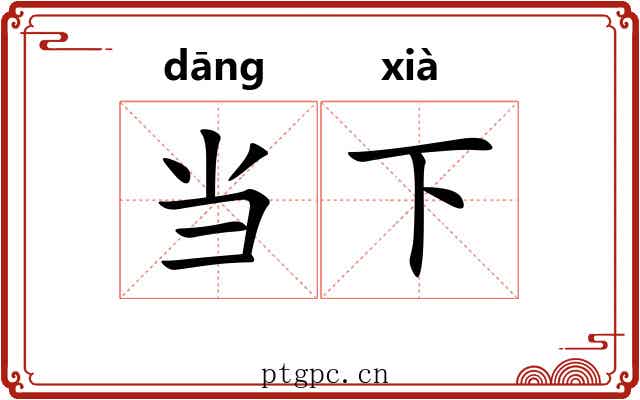 当下 当下