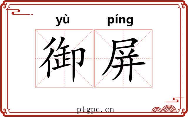 御屏