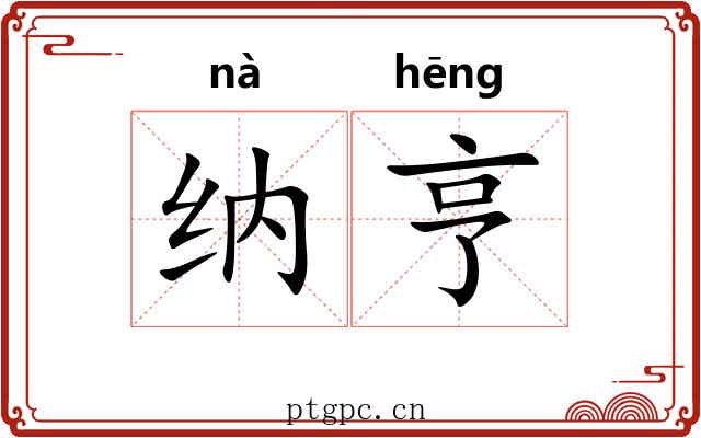 纳亨