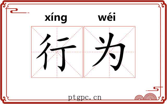 行为