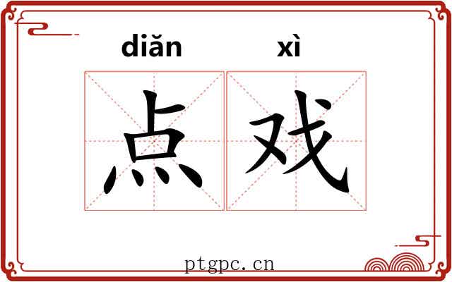 点戏 点戏