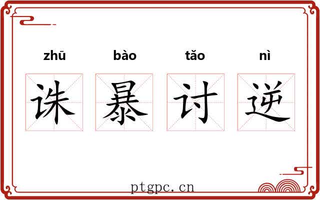 诛暴讨逆 诛暴讨逆