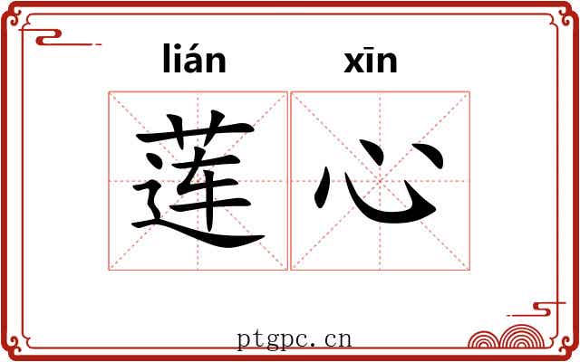 莲心 莲心