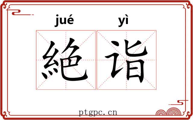 絶诣