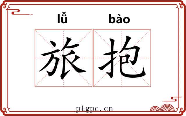 旅抱 旅抱