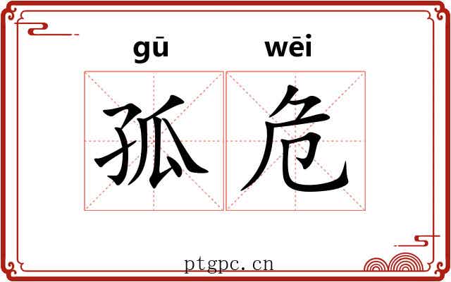 孤危 孤危