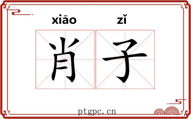 肖子 肖子