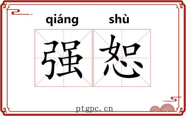 强恕 强恕