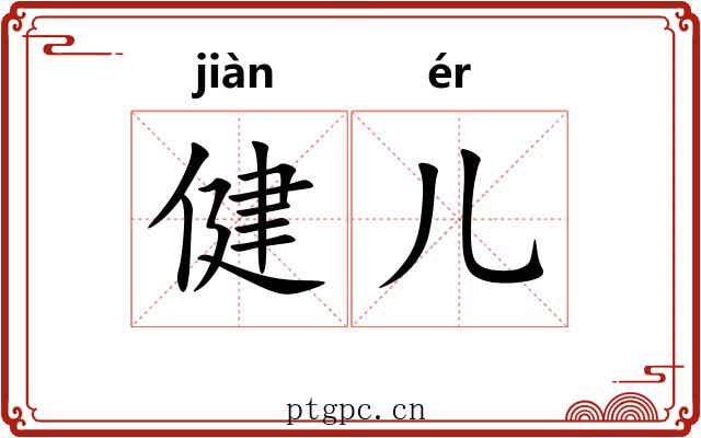 健儿 健儿