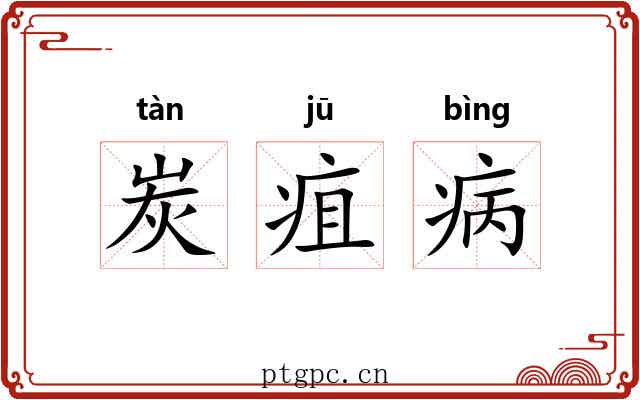 炭疽病