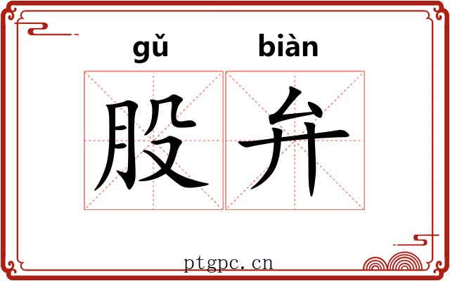 股弁 股弁