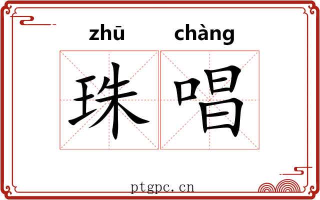 珠唱 珠唱