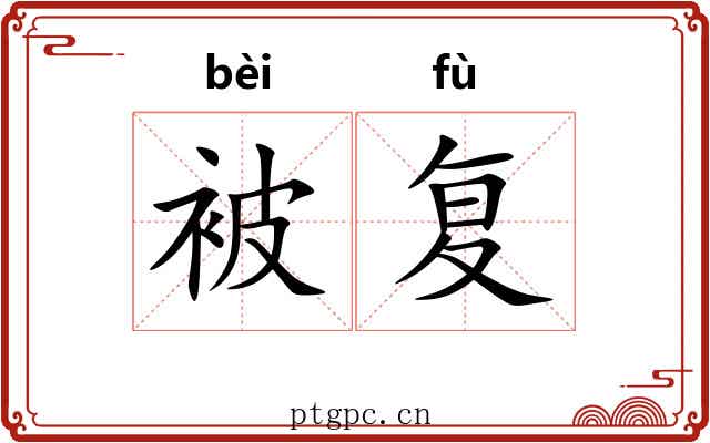 被复 被复