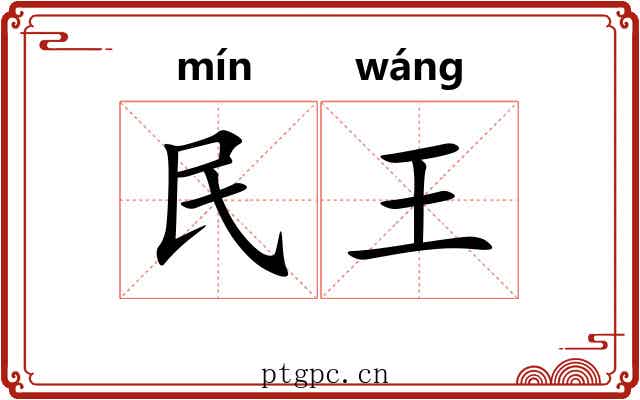 民王 民王
