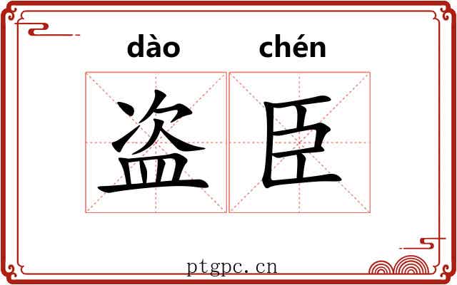 盗臣 盗臣