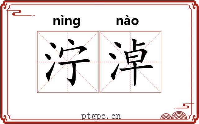 泞淖
