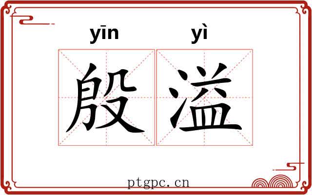 殷溢