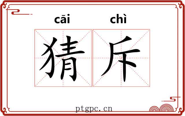 猜斥