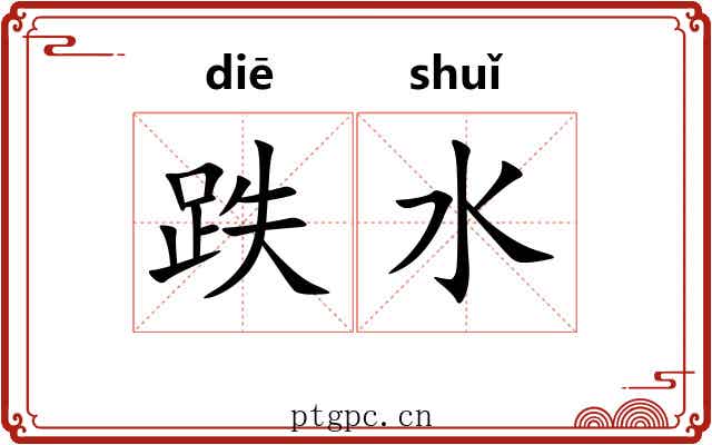 跌水