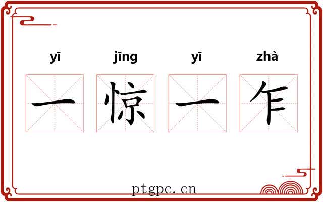 一惊一乍 一惊一乍