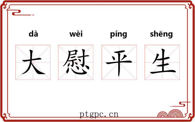 大慰平生 大慰平生