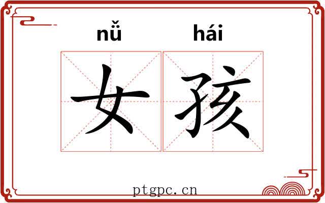 女孩