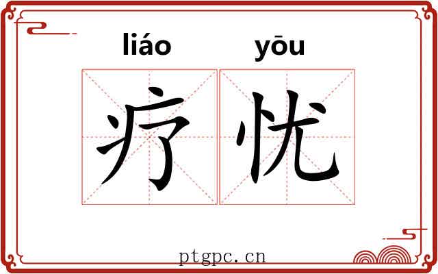 疗忧