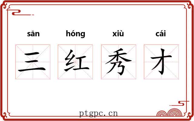 三红秀才 三红秀才