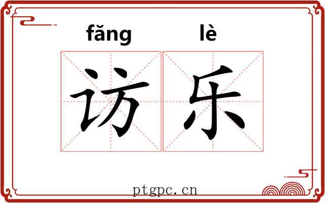 访乐 访乐
