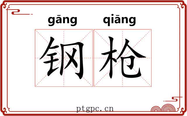 钢枪 钢枪