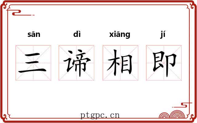 三谛相即 三谛相即
