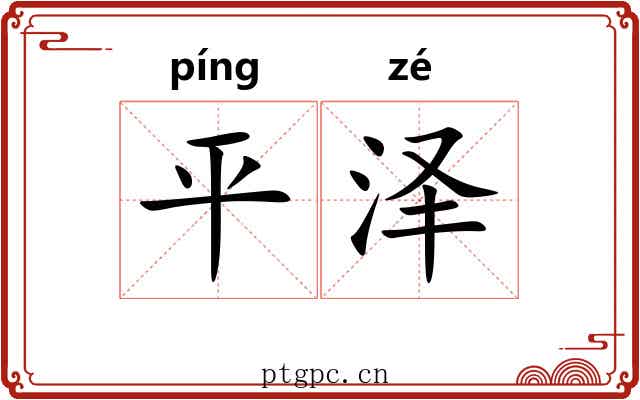平泽 平泽