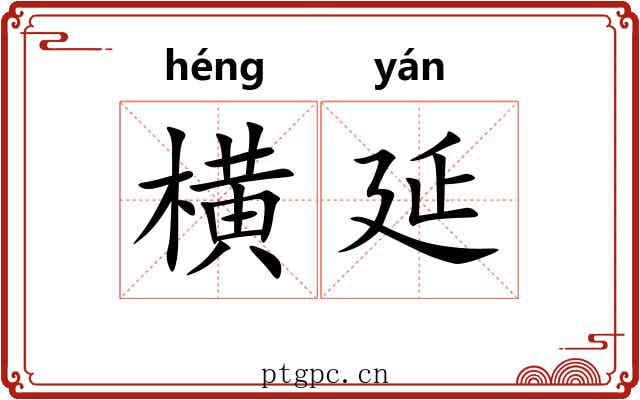 横延 横延