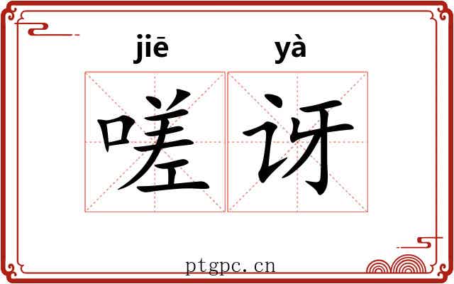 嗟讶