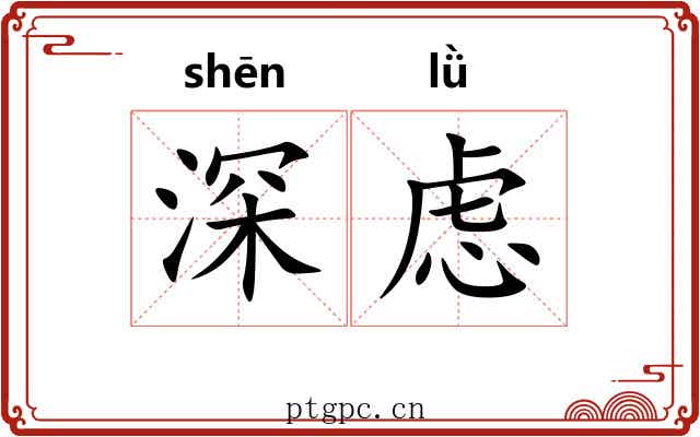 深虑 深虑
