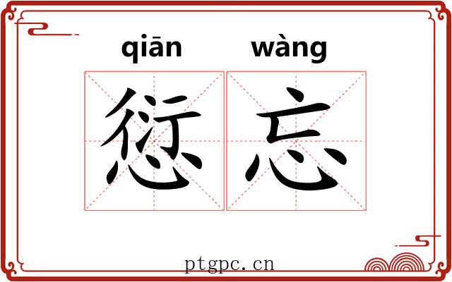 愆忘