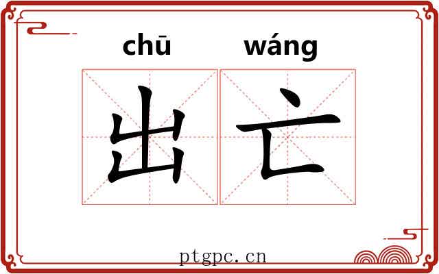 出亡 出亡