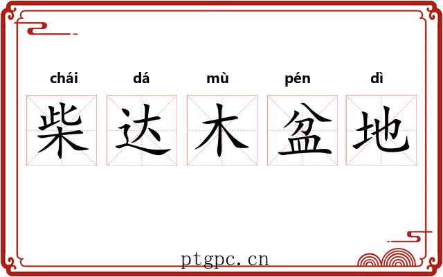 柴达木盆地