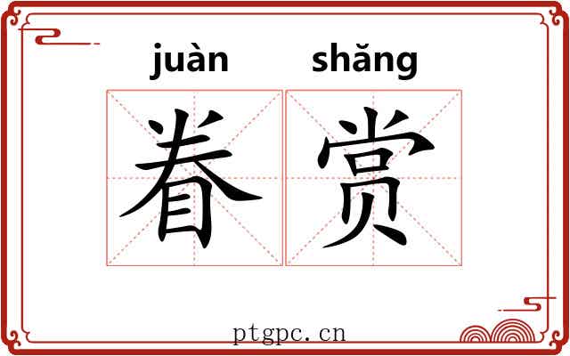眷赏