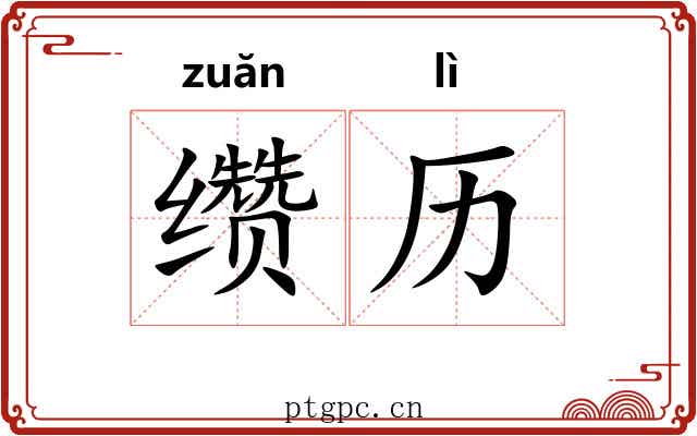 缵历