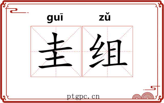 圭组 圭组