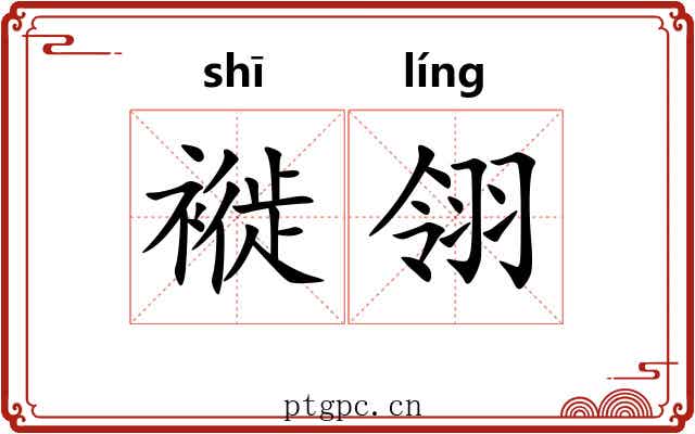 褷翎